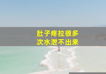 肚子疼拉很多次水泄不出来