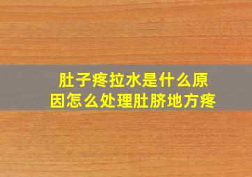 肚子疼拉水是什么原因怎么处理肚脐地方疼