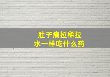 肚子痛拉稀拉水一样吃什么药