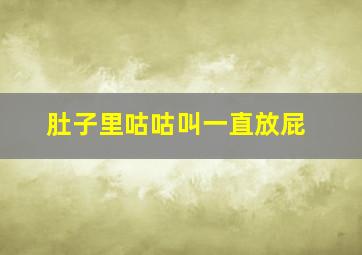 肚子里咕咕叫一直放屁