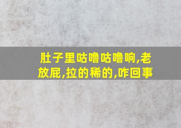 肚子里咕噜咕噜响,老放屁,拉的稀的,咋回事