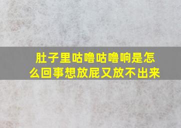 肚子里咕噜咕噜响是怎么回事想放屁又放不出来