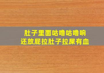 肚子里面咕噜咕噜响还放屁拉肚子拉屎有血