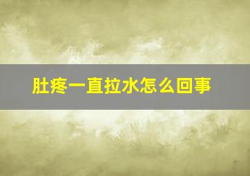 肚疼一直拉水怎么回事