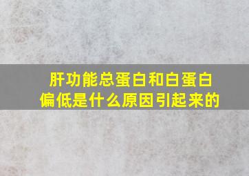 肝功能总蛋白和白蛋白偏低是什么原因引起来的