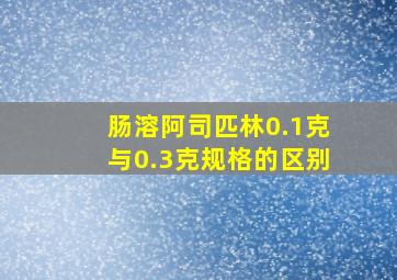 肠溶阿司匹林0.1克与0.3克规格的区别