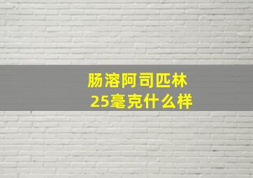 肠溶阿司匹林25毫克什么样