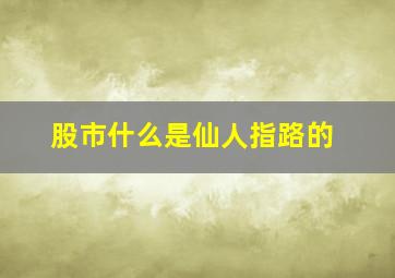 股市什么是仙人指路的