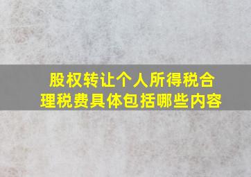 股权转让个人所得税合理税费具体包括哪些内容