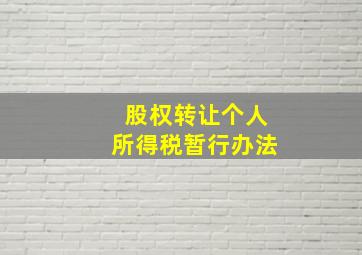 股权转让个人所得税暂行办法