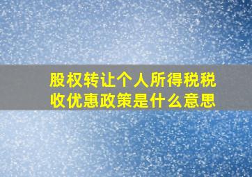 股权转让个人所得税税收优惠政策是什么意思