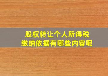 股权转让个人所得税缴纳依据有哪些内容呢