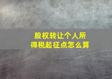 股权转让个人所得税起征点怎么算