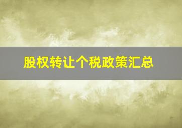 股权转让个税政策汇总