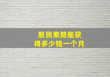 股民索赔能获得多少钱一个月