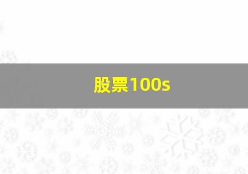 股票100s