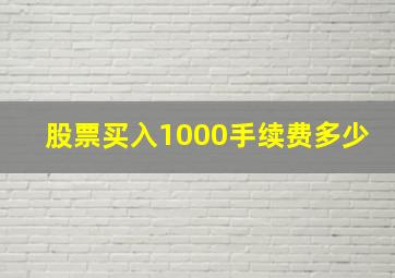 股票买入1000手续费多少