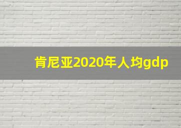 肯尼亚2020年人均gdp