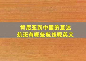 肯尼亚到中国的直达航班有哪些航线呢英文