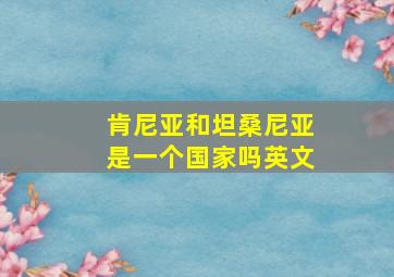 肯尼亚和坦桑尼亚是一个国家吗英文