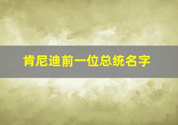 肯尼迪前一位总统名字