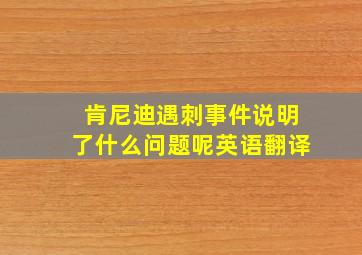 肯尼迪遇刺事件说明了什么问题呢英语翻译