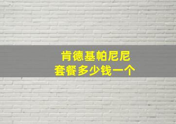 肯德基帕尼尼套餐多少钱一个