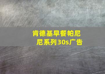 肯德基早餐帕尼尼系列30s广告