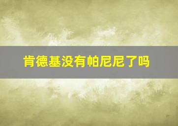 肯德基没有帕尼尼了吗