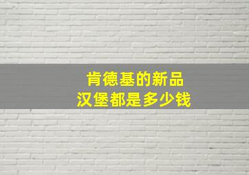 肯德基的新品汉堡都是多少钱