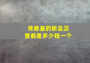 肯德基的新品汉堡都是多少钱一个