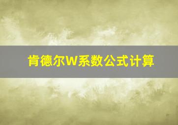 肯德尔W系数公式计算