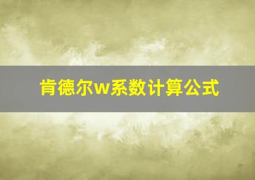 肯德尔w系数计算公式