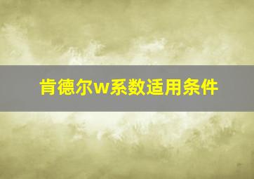 肯德尔w系数适用条件