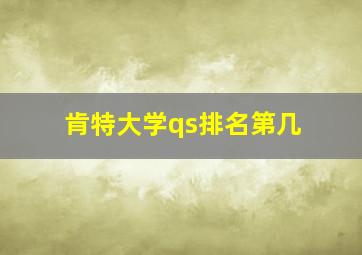 肯特大学qs排名第几