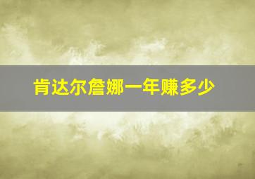 肯达尔詹娜一年赚多少