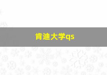 肯迪大学qs