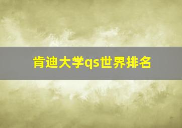 肯迪大学qs世界排名