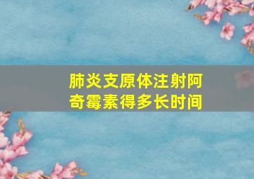 肺炎支原体注射阿奇霉素得多长时间