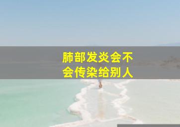 肺部发炎会不会传染给别人