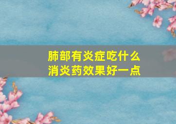 肺部有炎症吃什么消炎药效果好一点