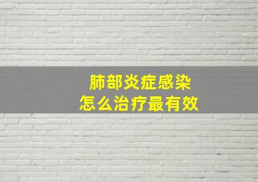 肺部炎症感染怎么治疗最有效