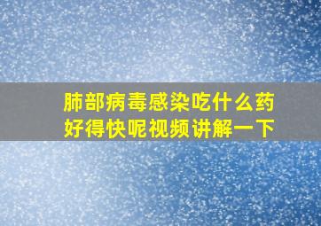 肺部病毒感染吃什么药好得快呢视频讲解一下