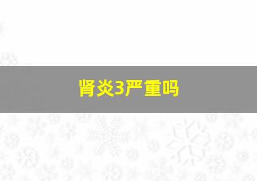 肾炎3严重吗