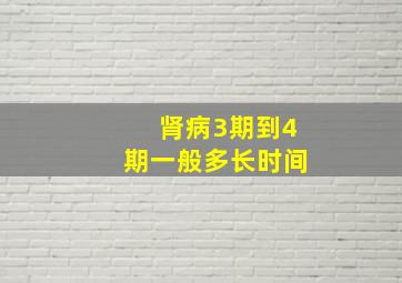 肾病3期到4期一般多长时间