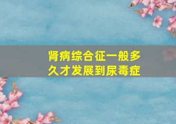 肾病综合征一般多久才发展到尿毒症