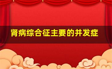 肾病综合征主要的并发症