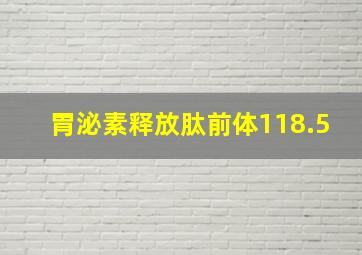 胃泌素释放肽前体118.5