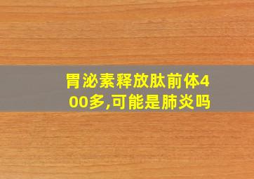 胃泌素释放肽前体400多,可能是肺炎吗