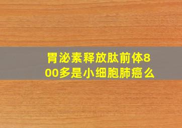 胃泌素释放肽前体800多是小细胞肺癌么